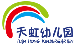天虹幼儿园 Tian Hong Kindergarten